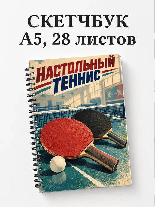 Скетчбук Настольный теннис