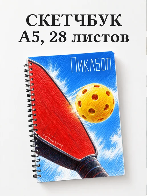 Скетчбук Пиклбол