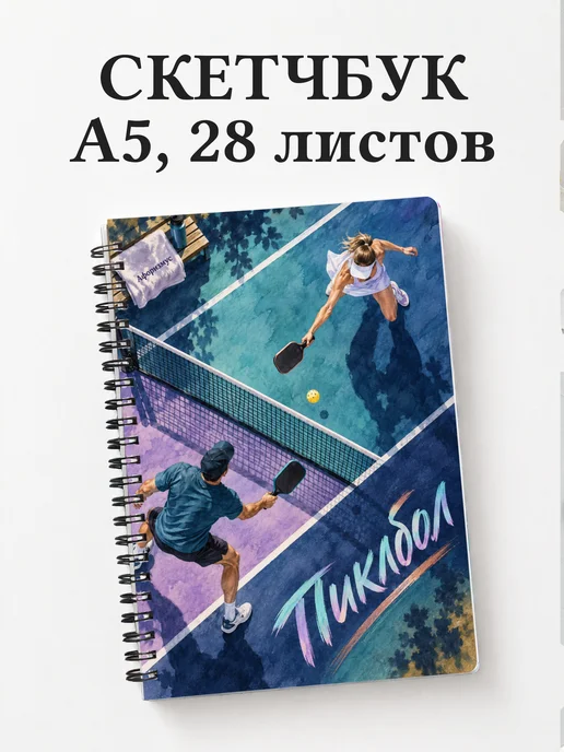 Скетчбук Пиклбол