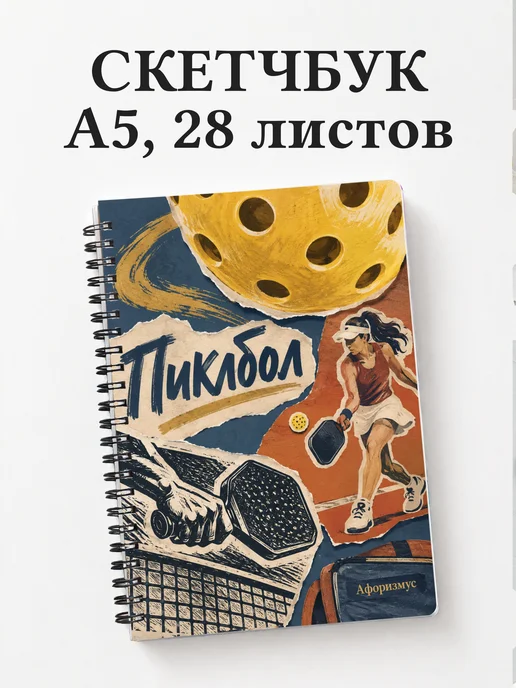 Скетчбук Пиклбол
