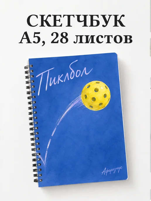 Скетчбук Пиклбол