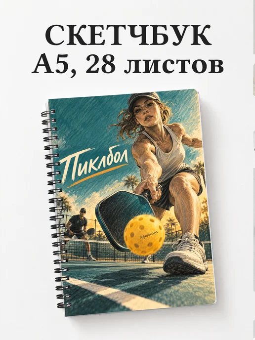 Скетчбук Пиклбол
