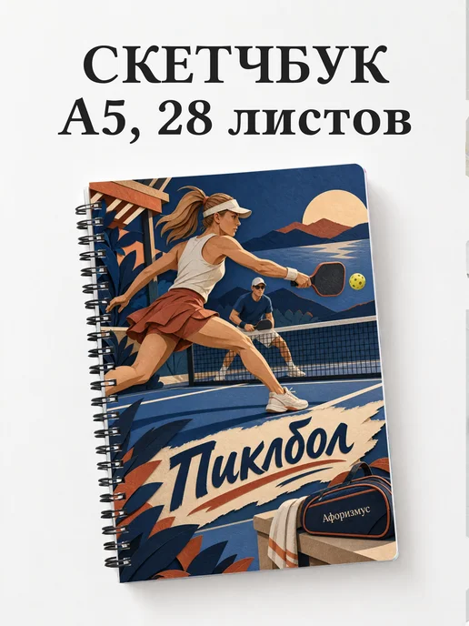 Скетчбук Пиклбол