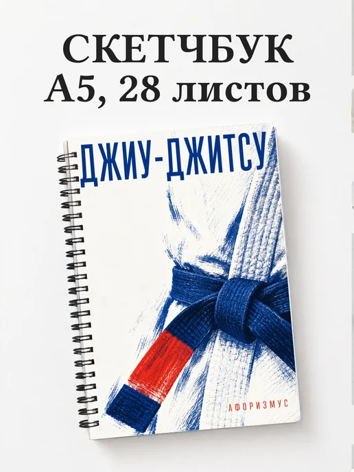 Скетчбук Джиу-джитсу