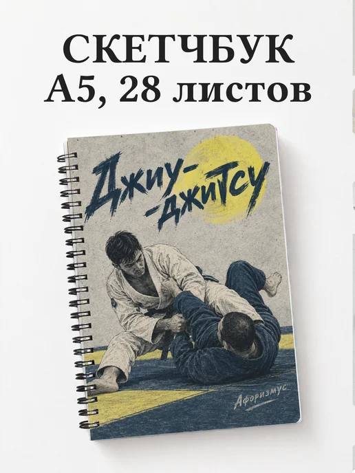 Скетчбук Джиу-джитсу