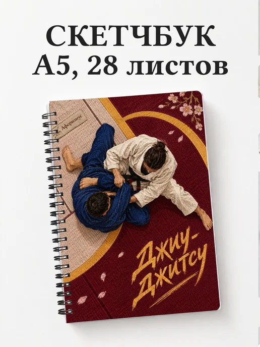 Скетчбук Джиу-джитсу