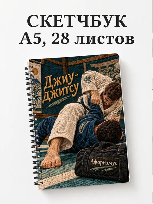 Скетчбук Джиу-джитсу