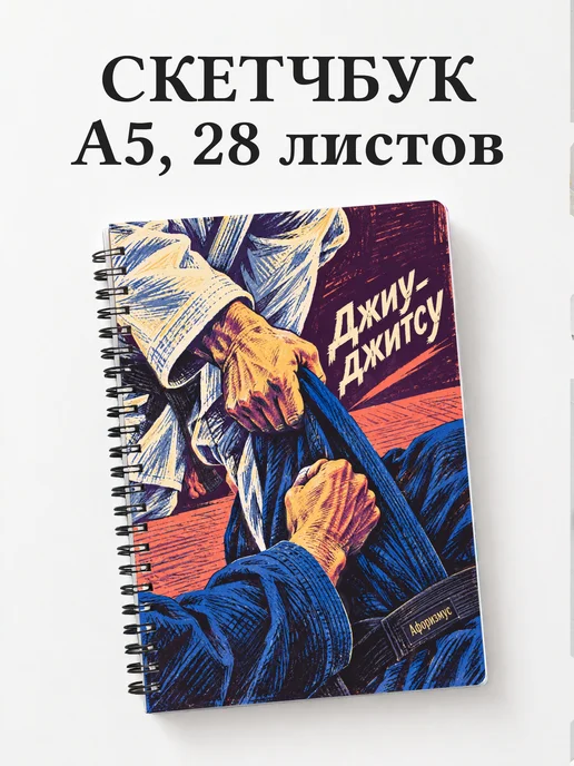 Скетчбук Джиу-джитсу
