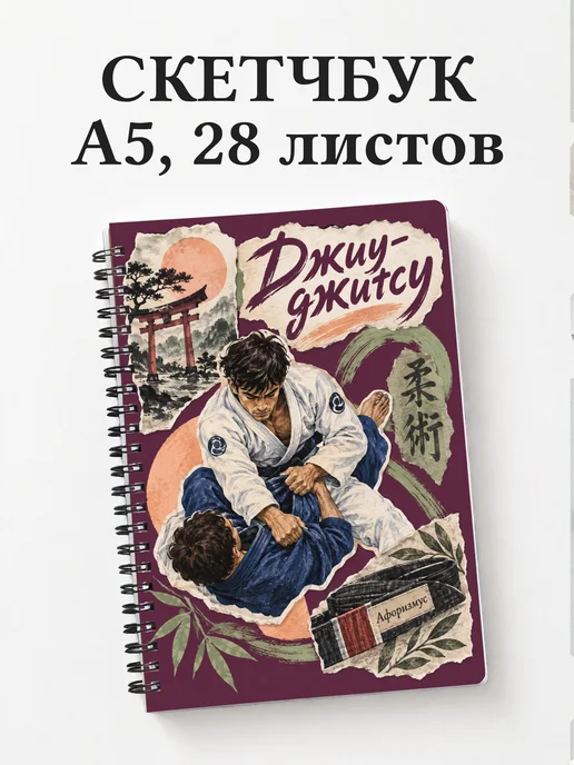 Скетчбук Джиу-джитсу