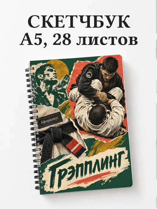 Скетчбук Грэпплинг
