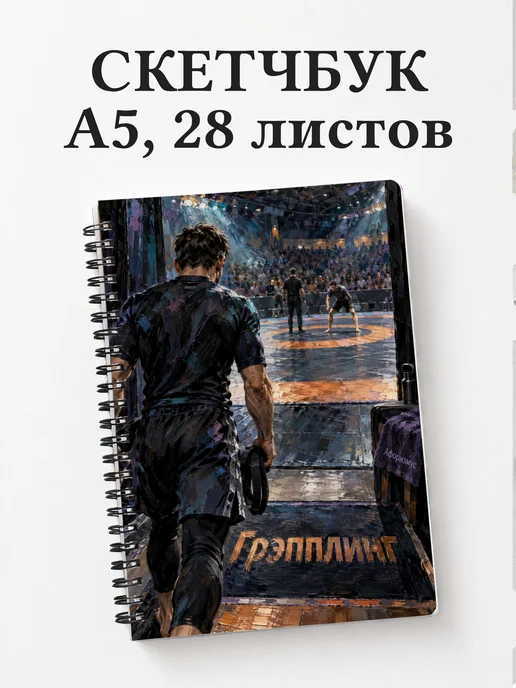 Скетчбук Грэпплинг