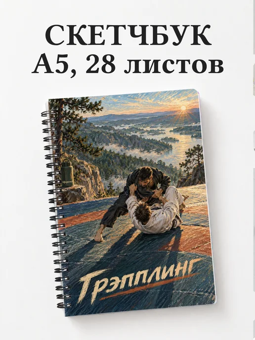 Скетчбук Грэпплинг