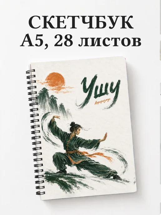 Скетчбук Ушу