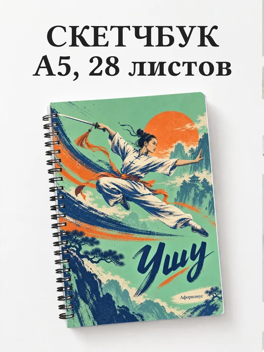 Скетчбук Ушу