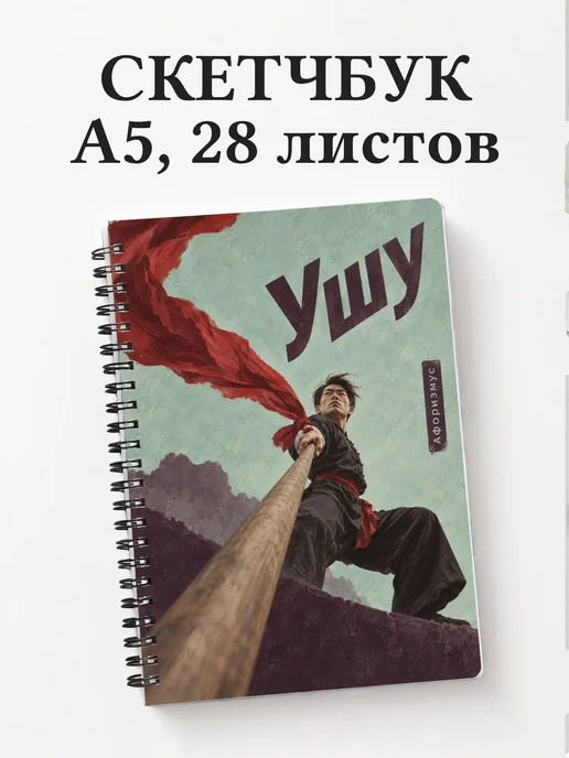 Скетчбук Ушу