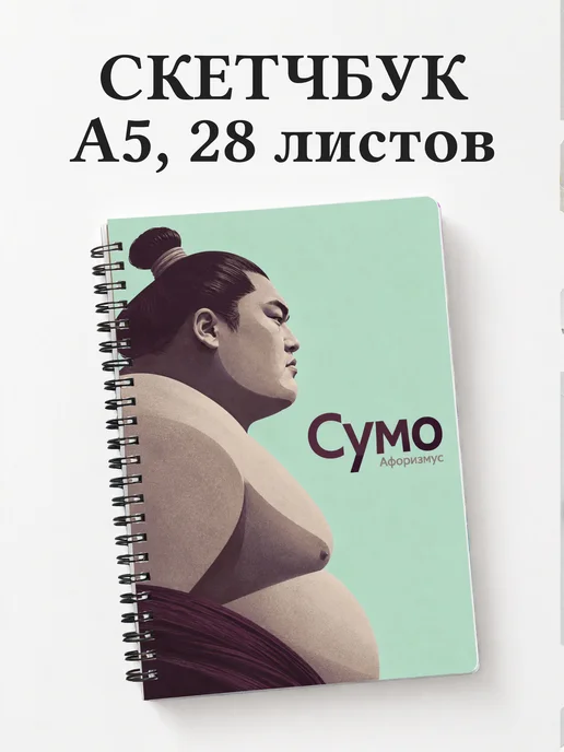 Скетчбук Сумо