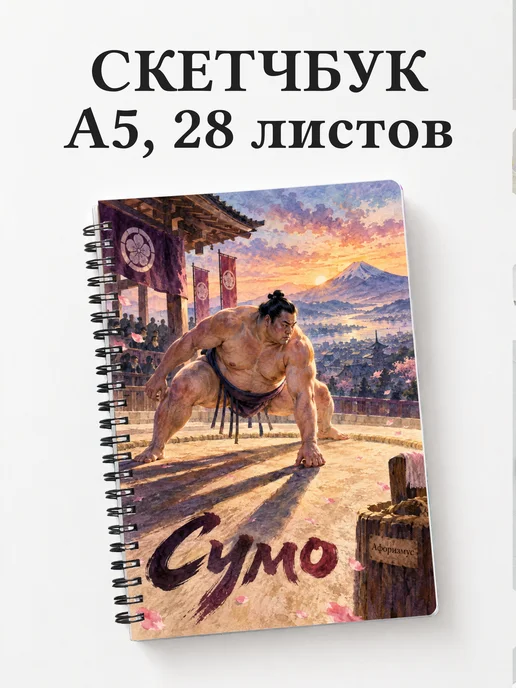 Скетчбук Сумо