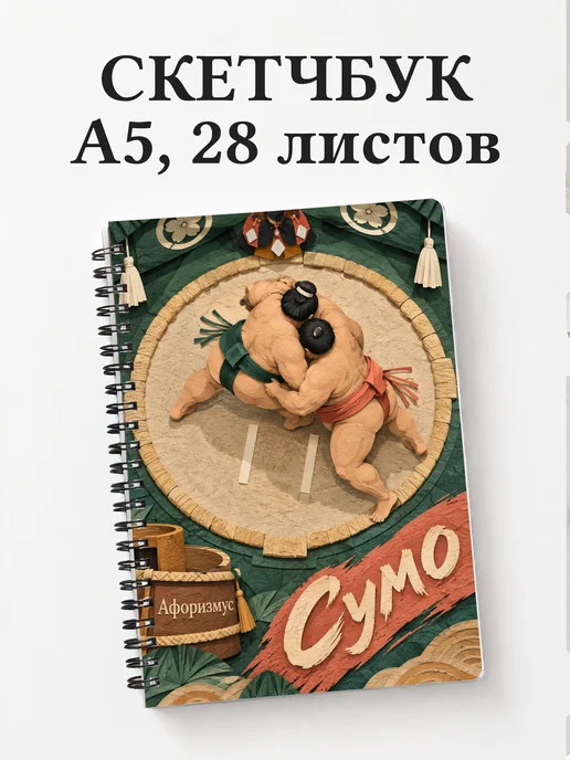 Скетчбук Сумо