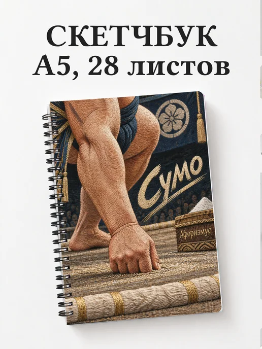 Скетчбук Сумо