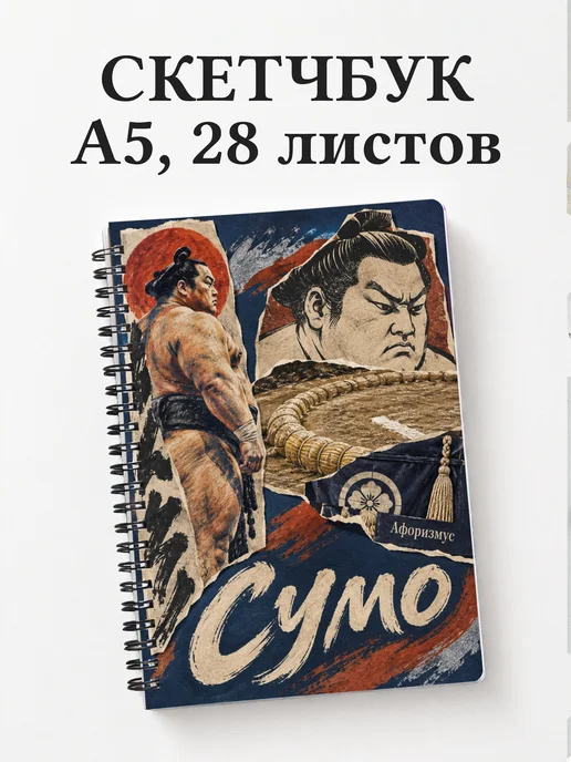 Скетчбук Сумо