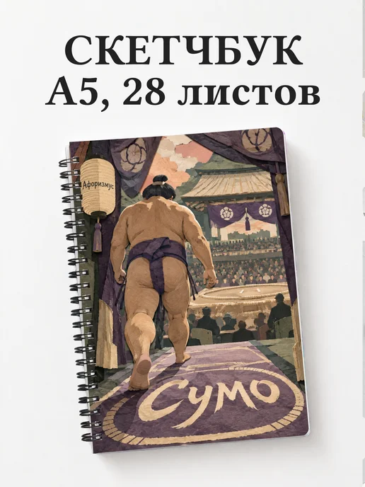 Скетчбук Сумо