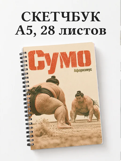 Скетчбук Сумо
