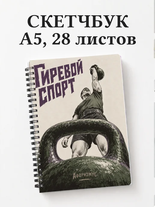 Скетчбук Гиревой спорт