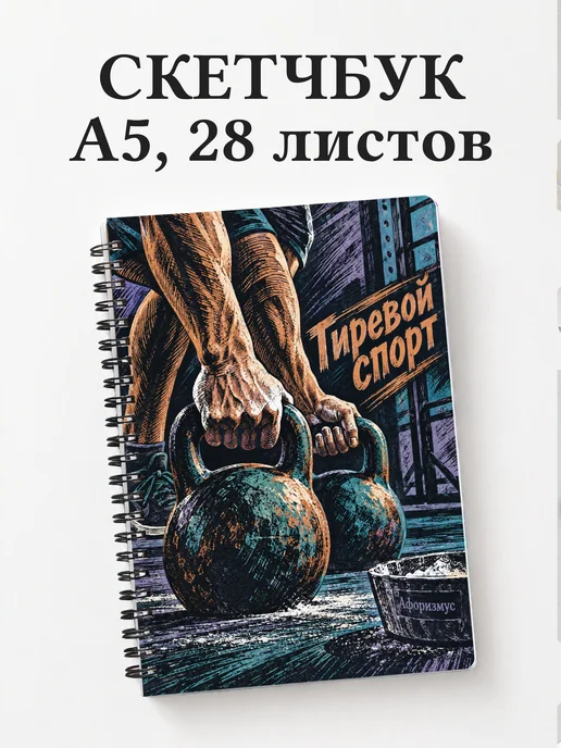 Скетчбук Гиревой спорт