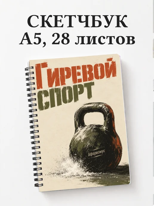 Скетчбук Гиревой спорт