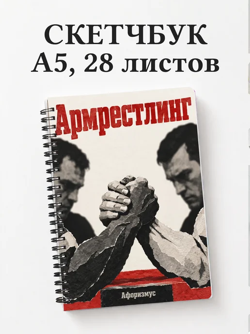 Скетчбук Армрестлинг