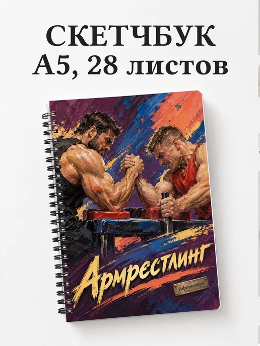 Скетчбук Армрестлинг