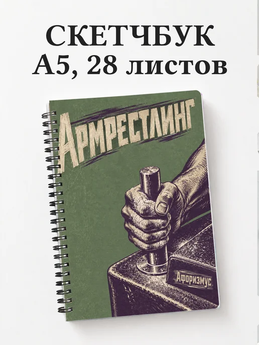 Скетчбук Армрестлинг
