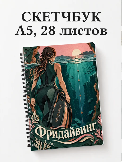 Скетчбук Фридайвинг