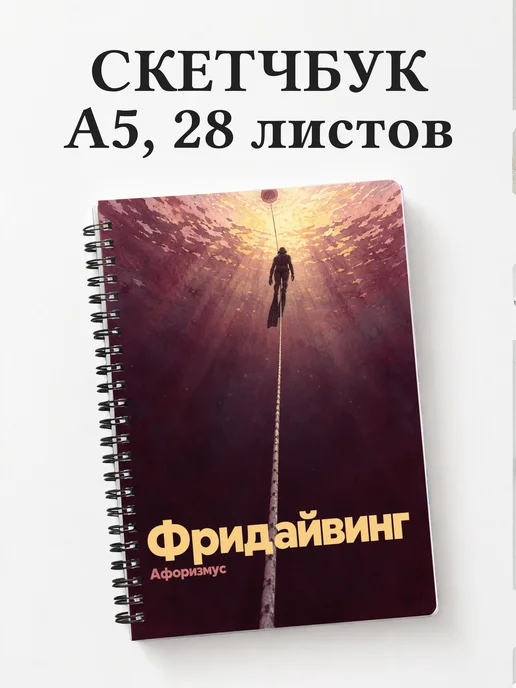 Скетчбук Фридайвинг