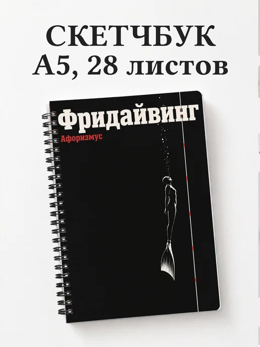 Скетчбук Фридайвинг
