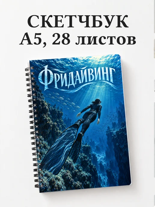 Скетчбук Фридайвинг