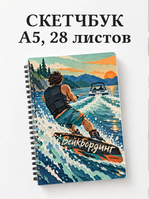Скетчбук Вейкбординг