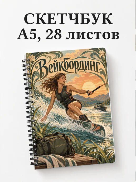 Скетчбук Вейкбординг