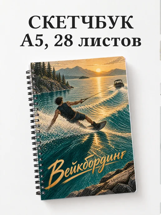 Скетчбук Вейкбординг