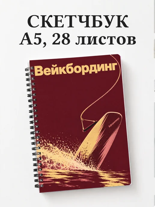 Скетчбук Вейкбординг
