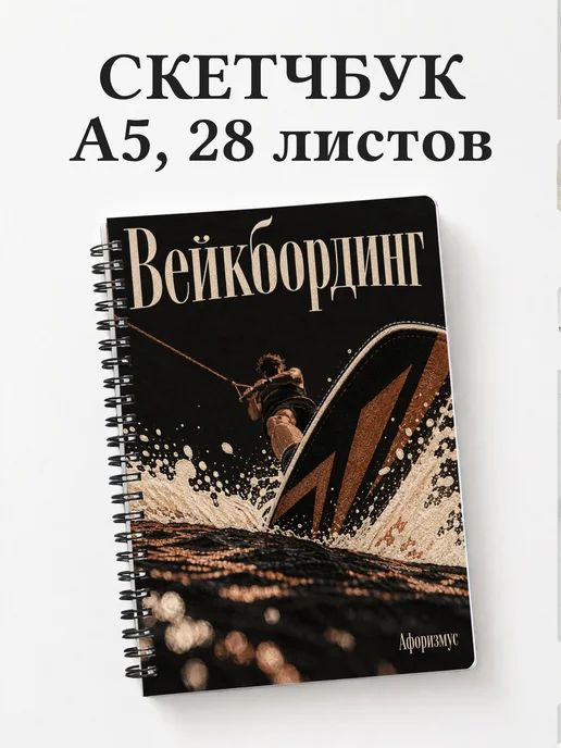 Скетчбук Вейкбординг