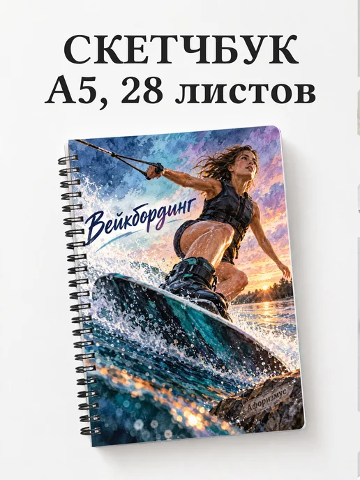 Скетчбук Вейкбординг