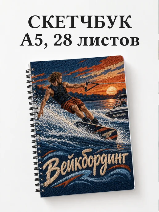 Скетчбук Вейкбординг
