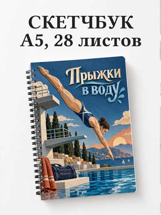 Скетчбук Прыжки в воду