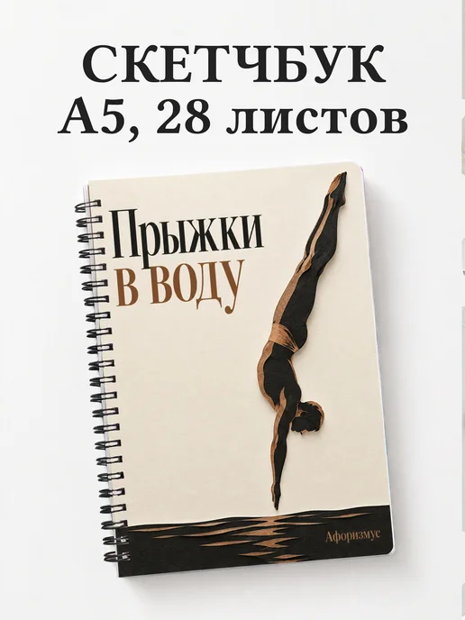 Скетчбук Прыжки в воду