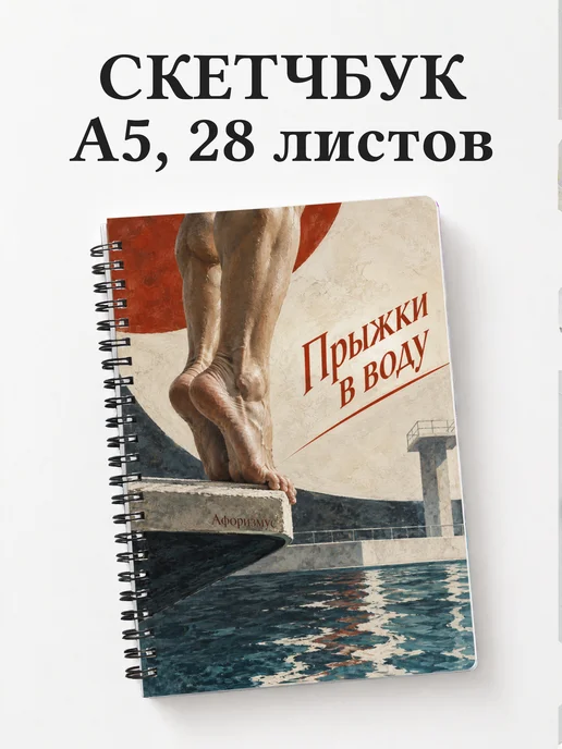 Скетчбук Прыжки в воду