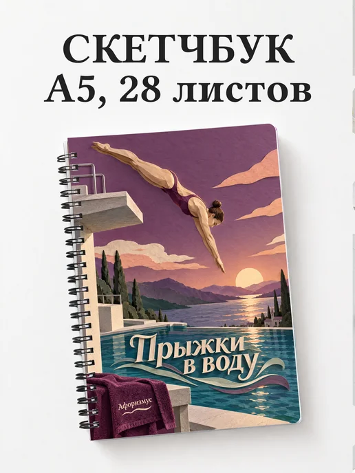 Скетчбук Прыжки в воду