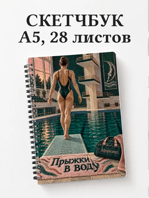 Скетчбук Прыжки в воду