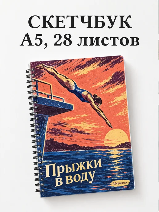 Скетчбук Прыжки в воду