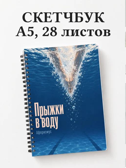 Скетчбук Прыжки в воду